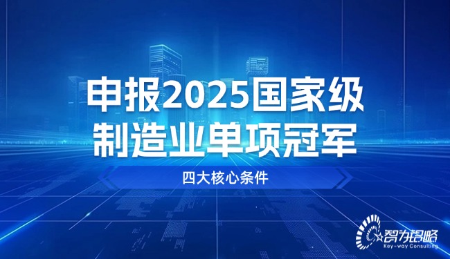 申报2025国家级制造业单项冠军四大核心条件.jpg