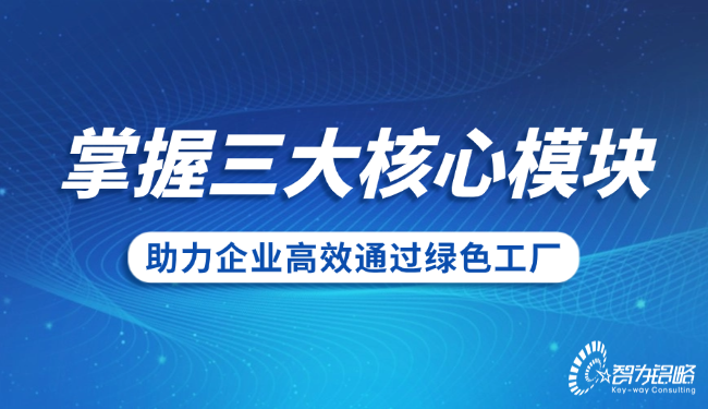 掌握三大核心模块，助力企业高效通过绿色工厂.png