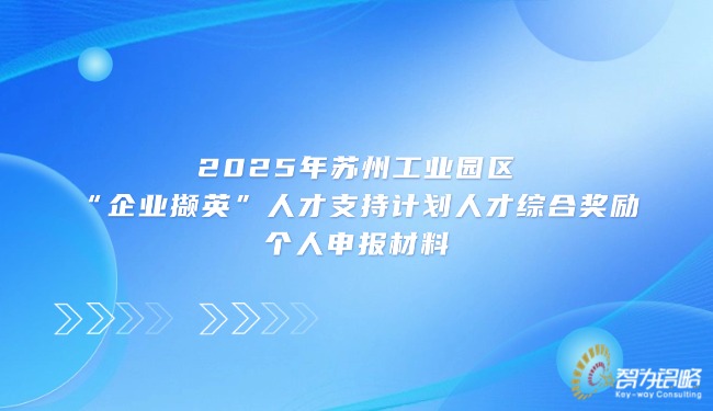 2025年苏州工业园区“企业撷英”人才支持计划人才综合奖励个人申报材料.jpg