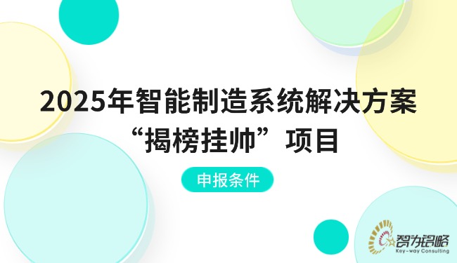 2025年智能制造系统解决方案“揭榜挂帅”项目申报条件.jpg