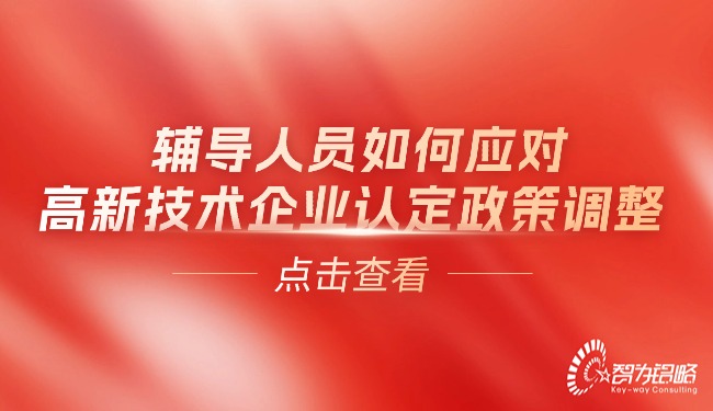 辅导人员如何应对高新技术企业认定政策调整.jpg