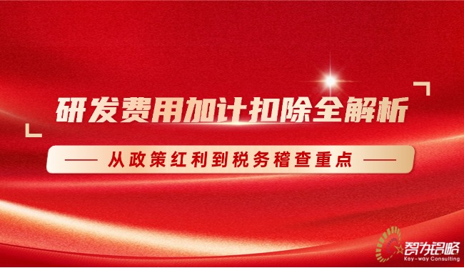 1766973199185024.jpg 研发费用加计扣除全解析:从政策红利到税务稽查重点.jpg