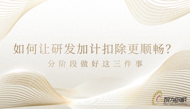 如何让研发加计扣除更顺畅？分阶段做好这三件事.jpg