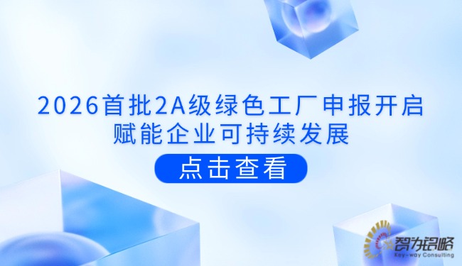 2026首批2A级**工厂申报开启，赋能企业可持续发展.jpg