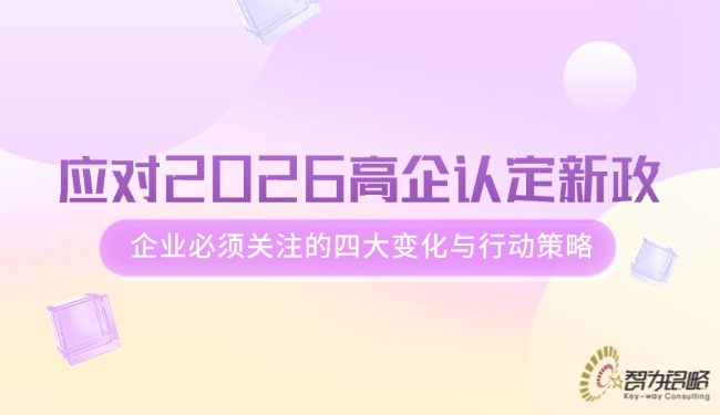 应对2026高企认定新政，企业必须关注的四大变化与行动策略.jpg
