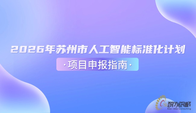 2026年苏州市人工智能标准化计划项目申报指南.jpg